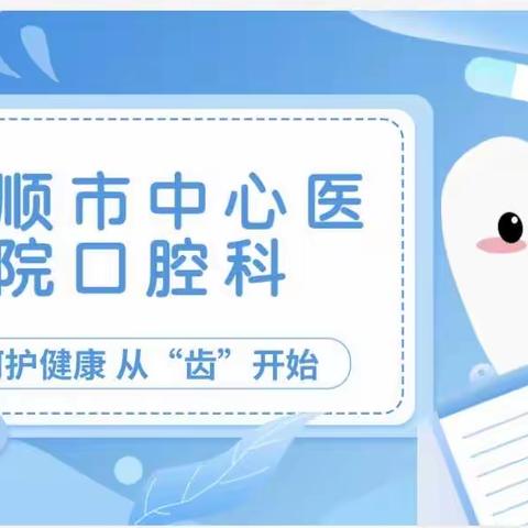 “关爱老年口腔，乐享健康生活”，抚顺市中心医院第35个全国“爱牙日”活动顺利举行