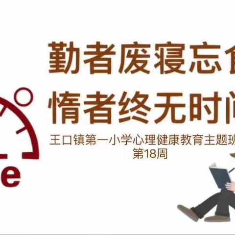 勤者废寝忘食·惰者终无时间——王口镇第一小学“心理护航·同心向阳”心理健康教育系列主题班会简报（第18周）