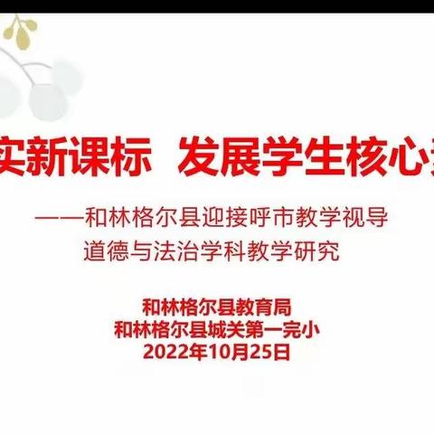 落实新课标  发展学生核心素养———和林格尔县城关第一完小迎接呼和浩特市教学视导道德与法治学科教研