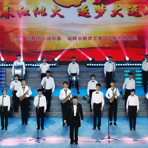 我校管乐演奏《歌声与微笑》在运城市纪念五四99周年学校社团优秀节目汇报演出中大放异彩