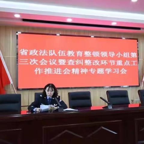 平城区司法局专题学习省政法队伍教育整顿领导小组第三次会议暨查纠整改环节重点工作推进会精神