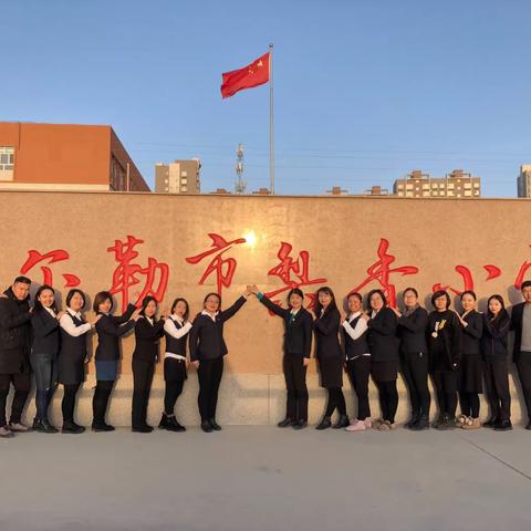 这方热土,承载着付出与希望---市梨香小学召开中层及干事述职大会