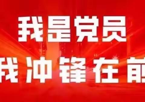 战“疫”当前显初心—市梨香小学党支部党员疫情期间纪事（一）