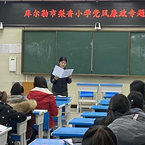 深化以案警示教育 推进党风廉政建设—库尔勒市梨香小学召开“以案促改”专题警示会议
