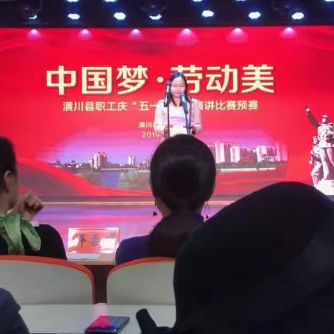 潢川五小教师参加县中国美·劳动美演讲比赛