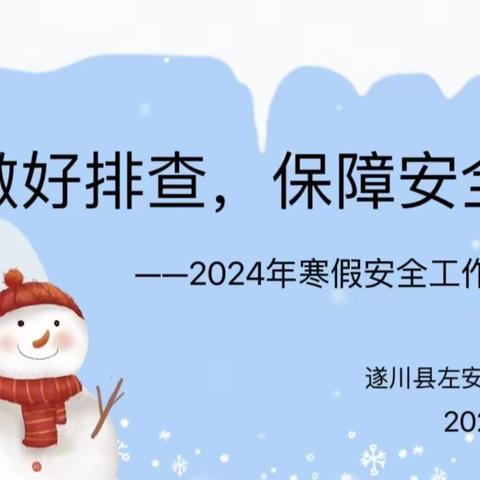 做好排查，保障安全———左安镇中心幼儿园2024安全工作部署和排查