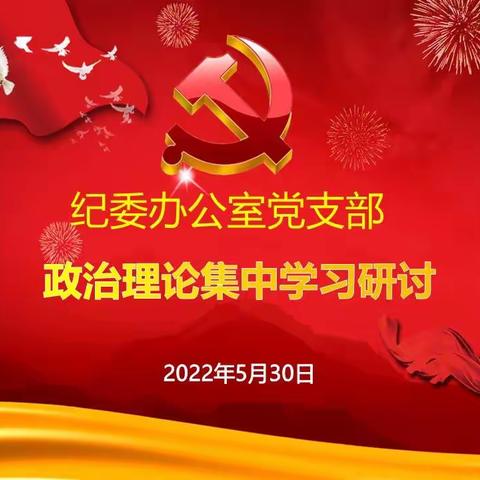 纪委办公室党支部5月主题党日活动暨机关作风建设研讨