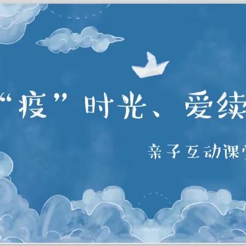 幸福苑、振兴苑、金悦、同昇幼儿园空中课堂（小班）——“疫”时光、爱续航