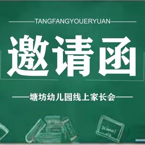 线上云陪伴  用心话成长——塘坊幼儿园线上家长会邀请函