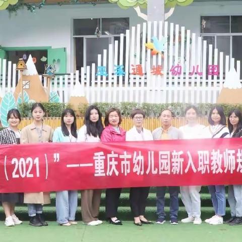 参观交流 携手共进——2021年“国培计划”重庆市幼儿园新入职教师规范化培训跟岗研修