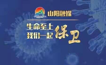 【疫情防控，“疫”起坚守】      山阳教育防疫在行动——小天才幼儿园