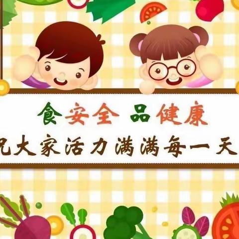 小天才幼儿园——食品安全伴我行