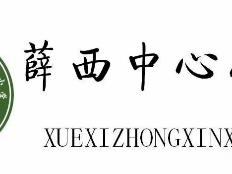 植树环保爱自然   劳动育美筑心间——薛店镇薛西中心小学植树活动