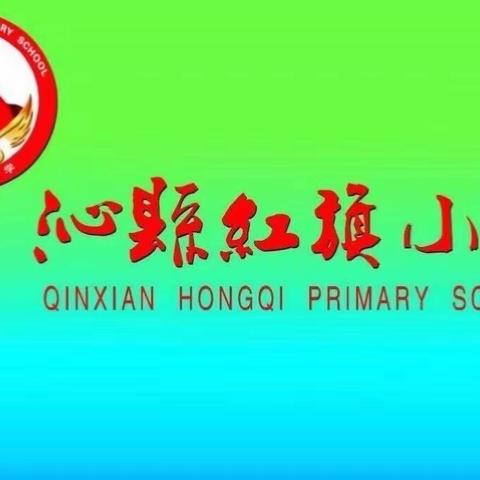 走项目之路，创红旗特色            ——沁县红旗小学项目化学习专辑第六十五期