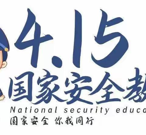 国家安全，人人有责——东陇镇中心幼儿园“4·15”全民国家安全教育日宣传