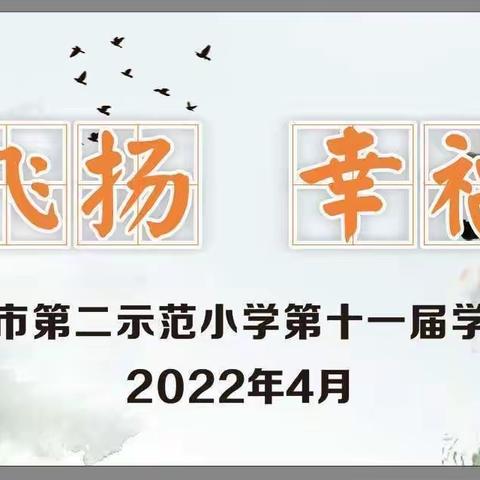 保山市第二示范小学第十一届学术节体育周