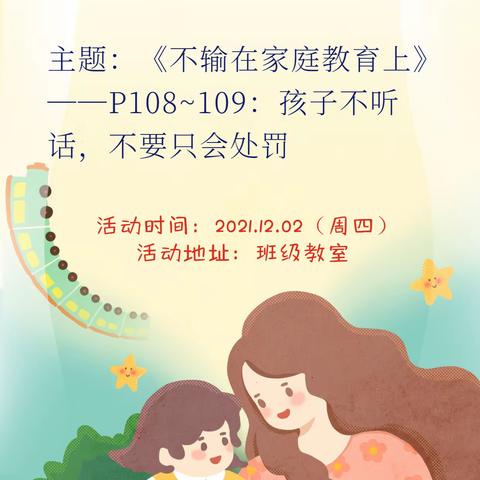 外小三〈10〉班“为爱相约 双减同行”家长会暨线下读书会——孩子不听话，不要只会处罚