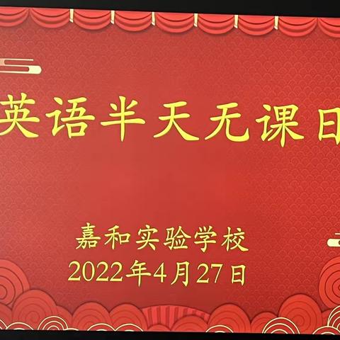 且教且思守初心，研行并举绽芬芳——嘉和实验学校小学部英语组半天无课日暨新课标学习活动