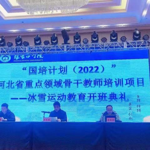 张家口学院“国培计划（2022）” —河北省重点领域骨干教师培训项目培训“破冰行动”——开班仪式