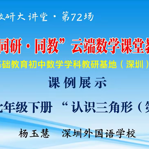 南方教研大讲堂第72场心得(湛江市太平镇第二初级中学)