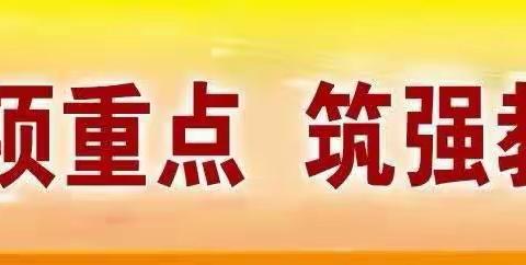 【双减在行动】过关促成长 精彩齐绽放―――大荔县云棋教育集团云棋小学语文教研组活动纪实