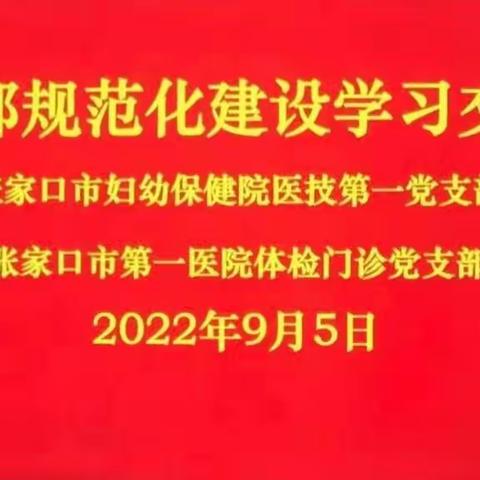 张家口市第一医院体检门诊党支部与市妇幼保健院医技第一党支部进行党建主题学习交流