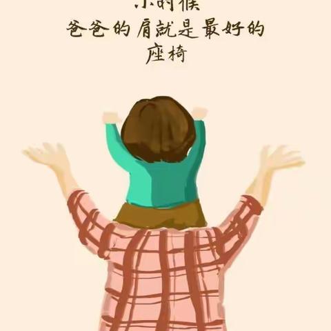 【濮阳市市直幼儿园分园】中班《父爱如“衫”，为爱“父”出》