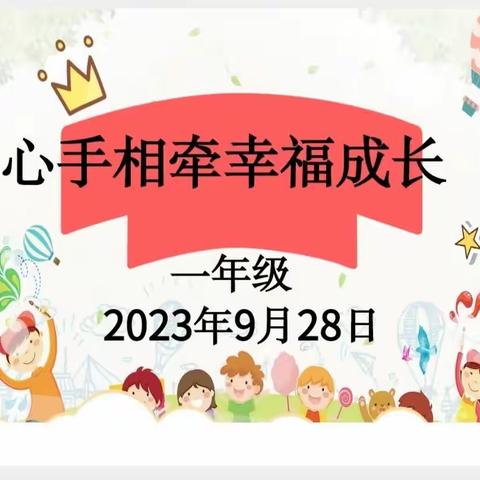 心手相牵，幸福成长——记龙泉小学一年级家长会💕