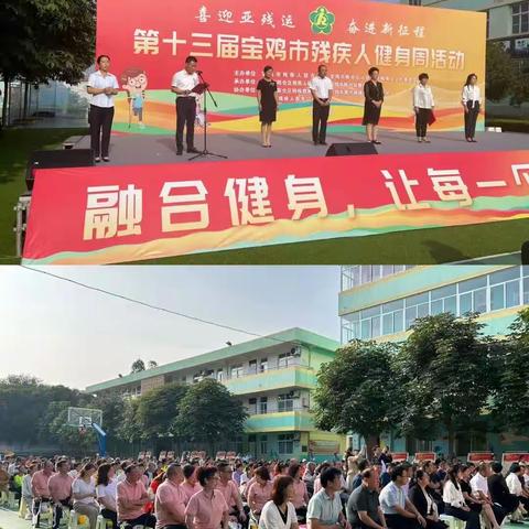 9月15日“喜迎亚残运，奋进新征程”第十三届宝鸡市残疾人健身周系列活动！[庆祝][烟花]