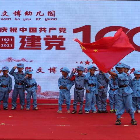 文博幼儿园庆中国共产党建党100周年&文博幼儿园建园10周年庆典