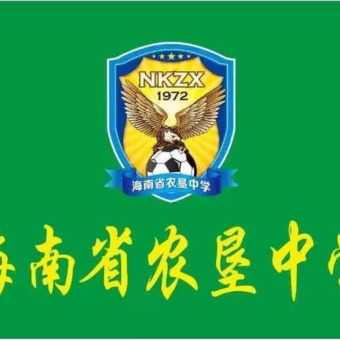 2021年海南省农垦中学足球队参加海南省中学生足球赛暨高中男子校园足球联赛出征仪式。