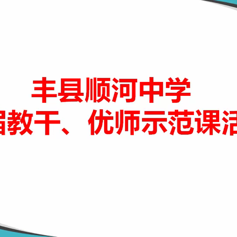 "突出优化课堂教学，发挥示范引领作用"——丰县顺河中学开展第三届教干、优师示范课活动