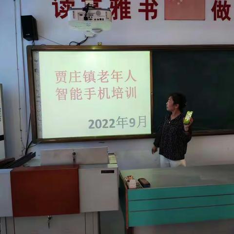 学用智能手机 乐享智慧生活 ——贾庄镇社区教育中心校组织开展老年人智能手机培训活动