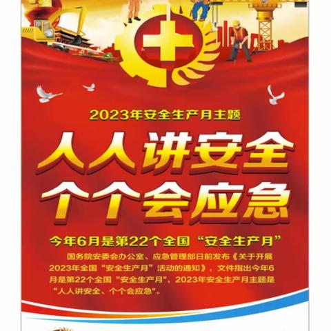 人人讲安全、个个会应急----月日九年制学校2023安全生产月活动掠影