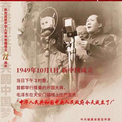 【党史学习教育】党史上的今天10月1日专题