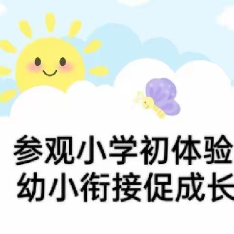 参观小学初体验，幼小衔接促成长一一咸水镇中心幼儿园幼小衔接之参观咸水镇中心小学活动