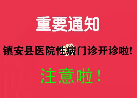 镇安县医院皮肤科开设市级性病规范化门诊