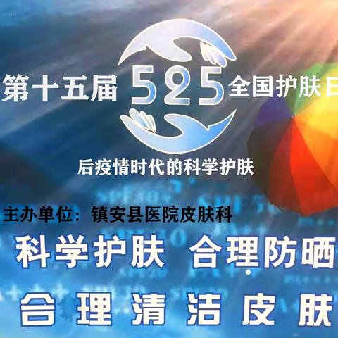 镇安县医院皮肤科成功举办5.25护肤日系列宣传普及活动（变美福利来啦！）