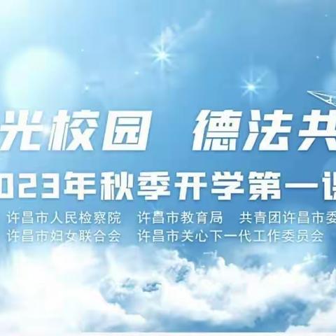 “阳光校园，德法共建”——范湖乡文诚小学2023年秋季开学第一课