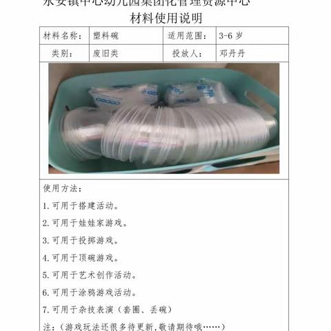 中心幼儿园资源中心塑料碗使用方法