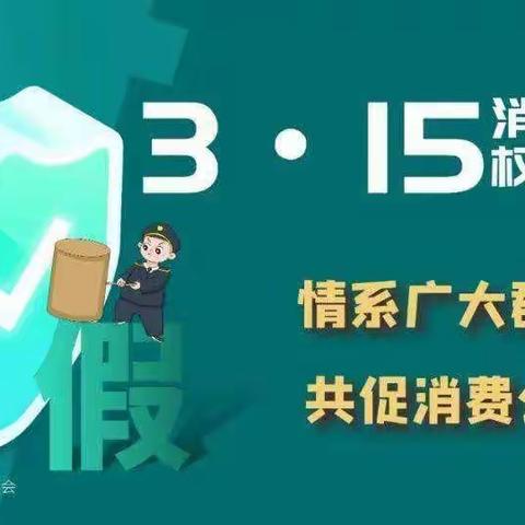 【3•15在行动】县市场监管河东、白寨分局联合开展宣传活动