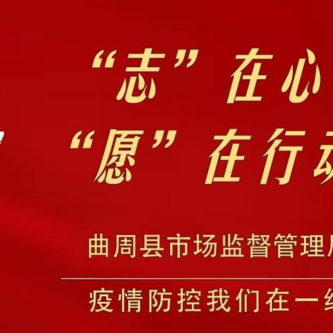 “志”在心中  “愿”在行动   曲周市场监管抗疫在一线