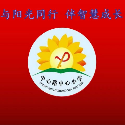 阳光假日——城关镇中心路小学2020年寒假安全告家长的一封信