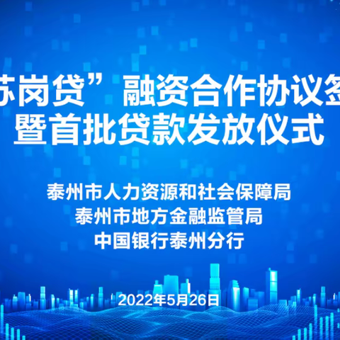 中国银行泰州分行和泰州市人社局联合举办“苏岗贷”融资业务合作协议签约暨首批贷款发放仪式