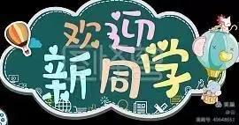 澜沧县勐朗镇中心小学2021年秋季学期一年级新生招生通告