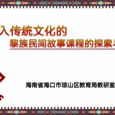 课题推广齐思考，分享交流共成长——定安县龙门镇中心幼儿园省级优秀小课题成果推广活动