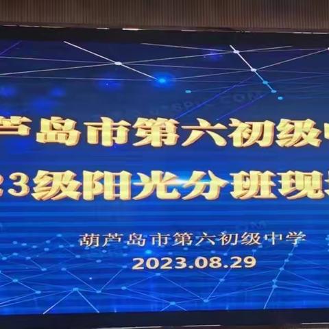 阳光均衡，筑梦未来——葫芦岛市第六初级中学2023级新生阳光分班工作圆满完成（副本）（副本）