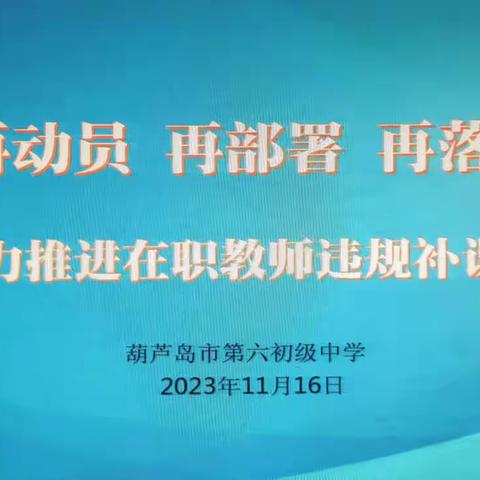 再动员 再部署 再落实——强力推进在职教师违规补课专项整治