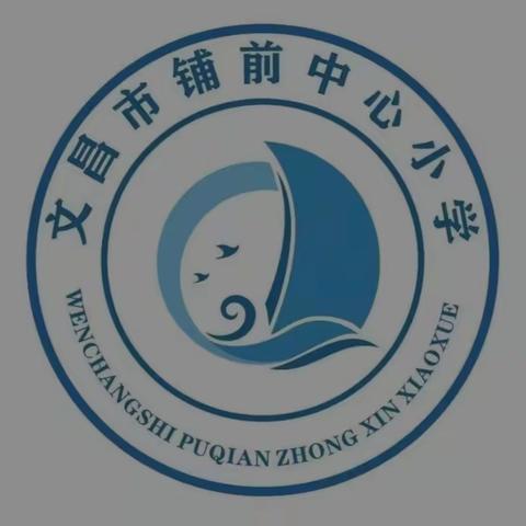 文昌市铺前中心小学庆“三八妇女节”活动