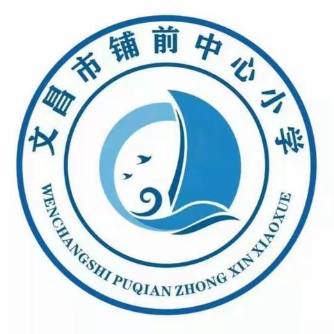 【能力提升建设年】研课标，把方向——记文昌市铺前中心小学语文新课标解读培训活动